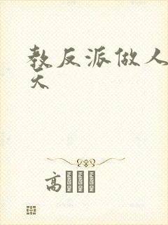 教反派做人的一天