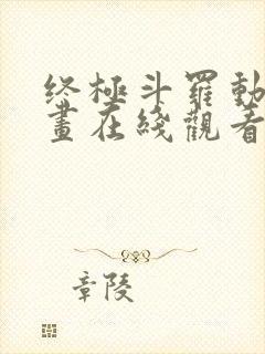 终极斗罗动态漫画在线观看全集免费