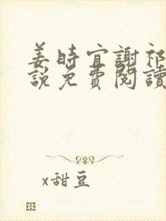 姜时宜谢祁言小说免费阅读最新章节