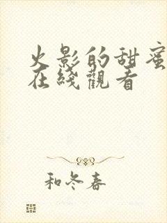 火影的甜蜜日记在线观看