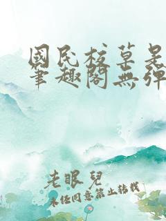 国民校草是女生笔趣阁无弹窗免费