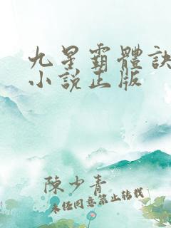 九星霸体诀有声小说正版