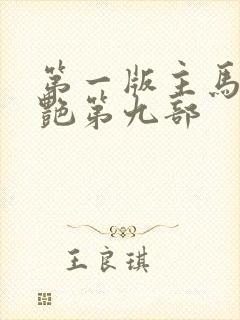 第一版主马军刘艳第九部