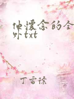 他怀念的全文番外txt