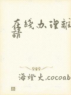 在线办理离婚申请