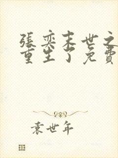 张奕末世之后我重生了免费阅读