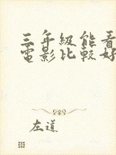 三年级能看什么电影比较好