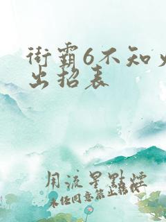 街霸6不知火舞出招表