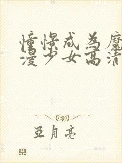 憧憬成为魔法动漫少女高清免费观看全集