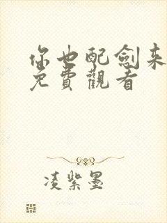 你也配剑来短剧免费观看