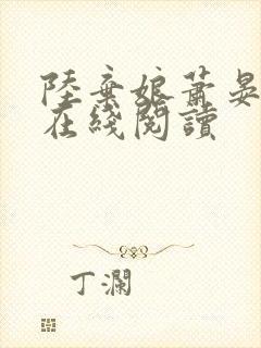 陆弃娘萧晏小说在线阅读