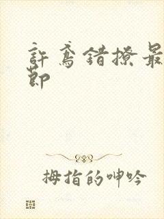 许鸢错撩最新章节