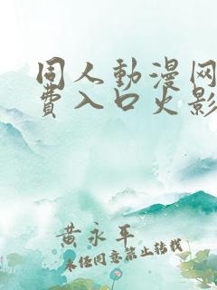 同人动漫网站免费入口火影