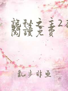 诡秘之主2在线阅读免费