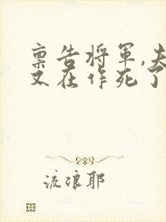 禀告将军,夫人又在作死了