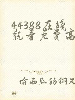 44388在线观看免费高清电视剧