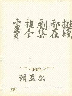 电视剧都挺好免费全集在线观看完整版