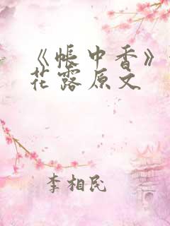 《帐中香》金银花露原文