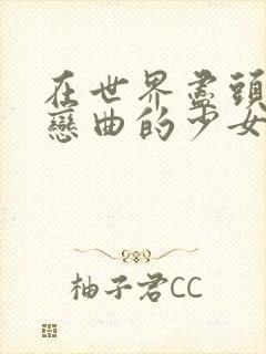 在世界尽头咏唱恋曲的少女yu no