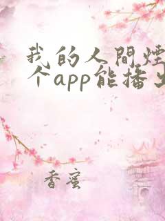 我的人间烟火哪个app能播出