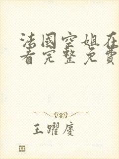 法国空姐在线观看完整免费