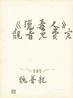 《猎毒人》在线观看免费完整版高清