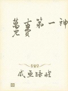 万古第一神全文免费