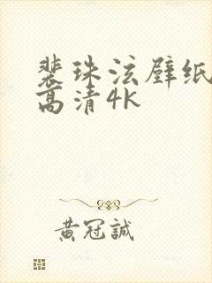 裴珠泫壁纸全屏高清4k