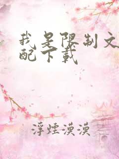 我是限制文的女配下载