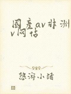 国产av非洲av网站