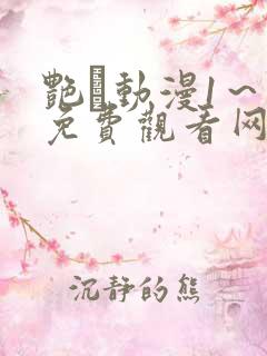 艳鉧动漫1～6免费观看网站