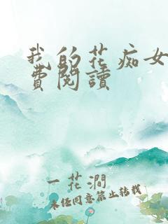 我的花痴女友免费阅读