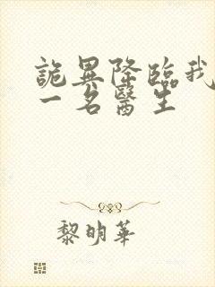 诡异降临我成了一名医生