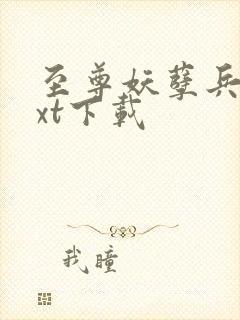 至尊妖孽兵王txt下载