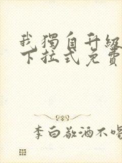 我独自升级漫画下拉式免费阅读在线