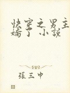 快穿之男主又病娇了 小说