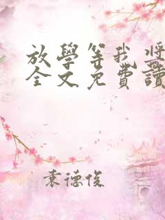 放学等我酱子贝全文免费读