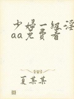 少妇一级淫片aaa免费看