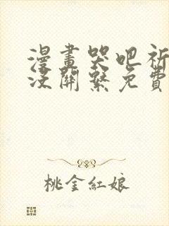 漫画哭吧祈祷也没关系免费观看