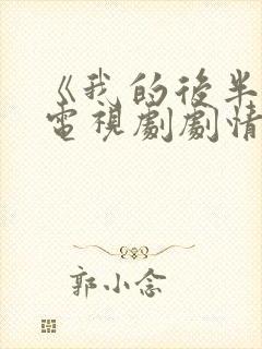 《我的后半生》电视剧剧情