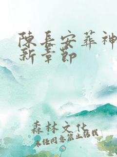 陈长安葬神棺最新章节