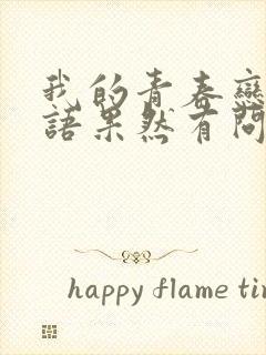 我的青春恋爱物语果然有问题讲的什么