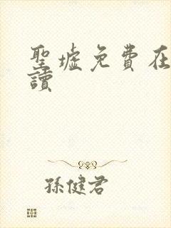 圣墟免费在线阅读