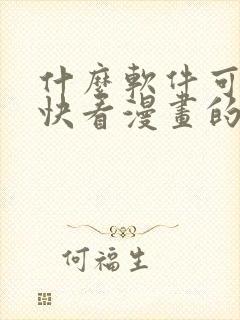 什么软件可以看快看漫画的漫画