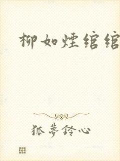 柳如烟绾绾短剧