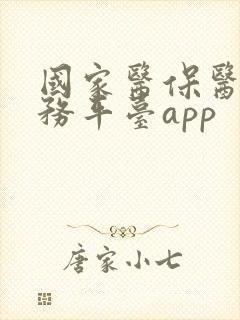 国家医保医疗服务平台app