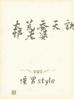 太荒吞天诀柳无邪老婆