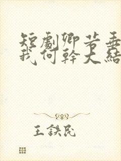 短剧卿若垂泪与我何干大结局