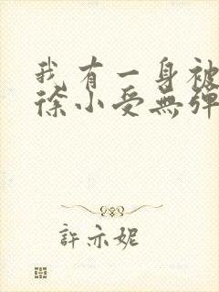 我有一身被动技徐小受无弹窗全文免费