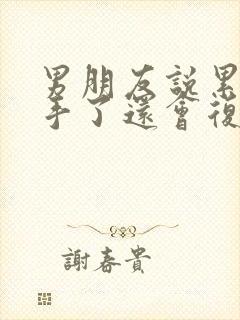 男朋友说累了分手了还会复合吗